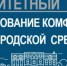 Правительство области одобрило проект региональной государственной программы «Формирование современной городской среды» до 2023 года - Газета Маяк