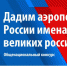 Конкурс «Великие имена России» - Газета Маяк