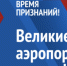 Великие имена России» - Газета Маяк