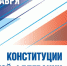 Мероприятия ко Дню Конституции РФ - Газета Маяк