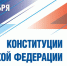 Поздравление жителей района с Днём конституции РФ - Газета Маяк