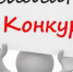 О проведении конкурсного отбора проектов - Газета Маяк