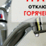 График планового отключения котельных и прекращения подачи горячего водоснабжения на 2019 год: - Газета Маяк