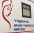 Передвижной маммограф в Малоярославце и посёлке Детчино - Газета Маяк