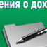 Сведения о доходах: кого коснутся изменения антикоррупционного законодательства - Газета Маяк