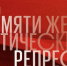 Акция «Молитва памяти» - Газета Маяк