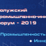 С 26 по 28 ноября 2019 года в Калужской области состоится ежегодный Калужский промышленно-инновационный форум - Город Малоярославец