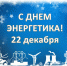 22 декабря – День энергетика - Город Малоярославец