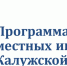 Участие в программе поддержки местных инициатив - Город Малоярославец
