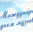 Поздравление министра культуры Калужской области П.А. Суслова с Международным днем музеев - Город Малоярославец