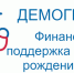 Финансовая поддержка семей при рождении детей. Национальный проект «Демография» - Город Малоярославец