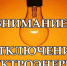 Внимание! Отключение электроэнергии 8 декабря с 15.30 - Город Малоярославец