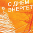 С Днём энергетика! - Город Малоярославец