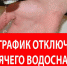 График отключения горячего водоснабжения - Город Малоярославец