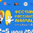 VI  ФЕСТИВАЛЬ  АНИМАЦИИ  ИМЕНИ  ДЁЖКИНА - Город Малоярославец