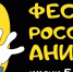В Малоярославецком киноцентре открылся VI фестиваль российской анимации имени Бориса Дёжкина - Город Малоярославец