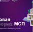 АО «Корпорация «МСП» разрабатывает Цифровую платформу с механизмом адресного подбора и возможностью дистанционного получения мер поддержки и специальных сервисов субъектами малого и среднего предпринимательства и самозанятыми гражданами - Город Малоярославец