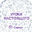 Образовательный проект "Уроки настоящего" - Отдел образования