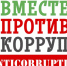 Ведётся приём заявок на Международный молодёжный конкурс социальной рекламы «Вместе против коррупции-2023» - Город Малоярославец