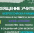Всероссийской акции «Посвящение учителям» - Отдел образования