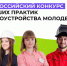 Всероссийский конкурс лучших практик трудоустройства молодежи - 2025. - Малоярославецкий район