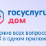 «Госуслуги Дом». Возможность решить любые вопросы ЖКХ через смартфон. - Малоярославецкий район