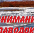 ВАЖНО ЗНАТЬ. «Осторожно. Паводок». - Малоярославецкий район
