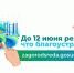 С 21 апреля по 12 июня у россиян снова есть возможность выбрать, как будет выглядеть их улица, район или город. - Малоярославецкий район
